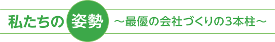 私たちの姿勢 〜 最優の会社づくりの3本柱