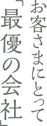 お客さまにとって「最優の会社」